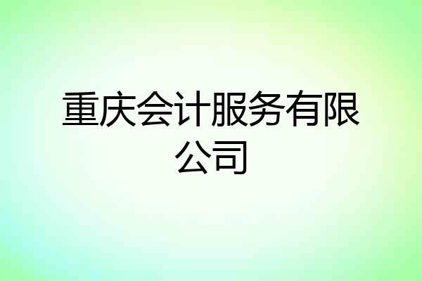 重庆会计服务有限公司