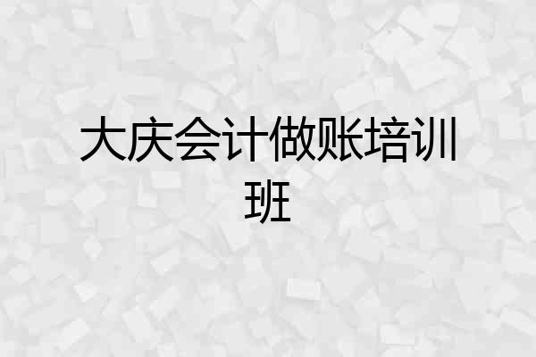 大庆会计做账培训班