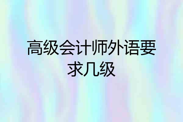 高级会计师外语要求几级