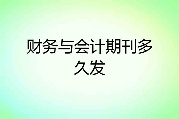 财务与会计期刊多久发
