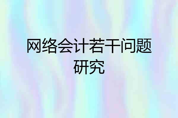 网络会计若干问题研究