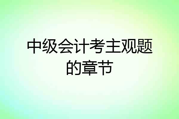中级会计考主观题的章节