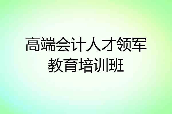 高端会计人才领军教育培训班