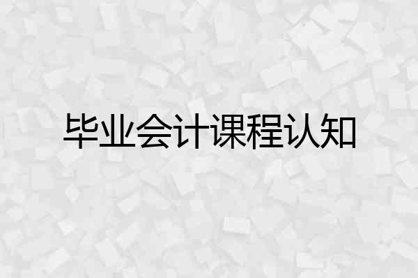 毕业会计课程认知