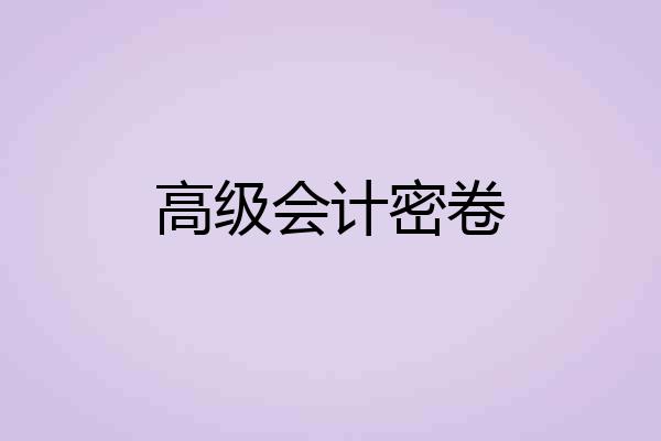 高级会计密卷
