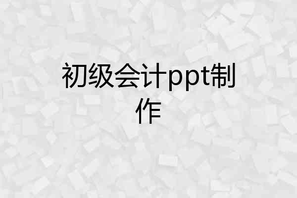 初级会计ppt制作