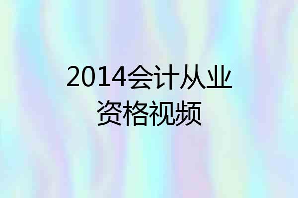 2014会计从业资格视频