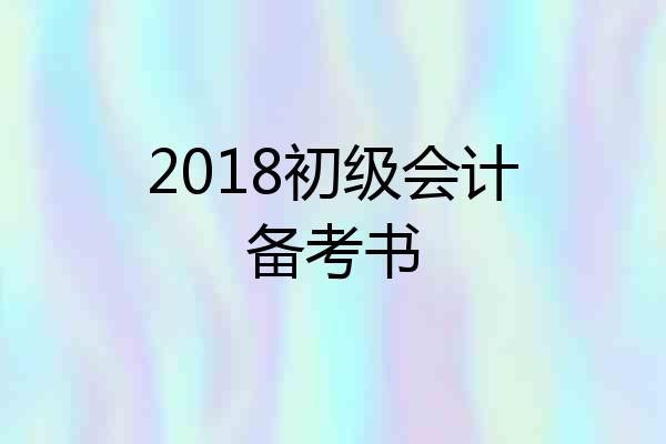2018初级会计备考书