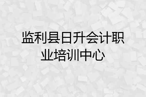 监利县日升会计职业培训中心