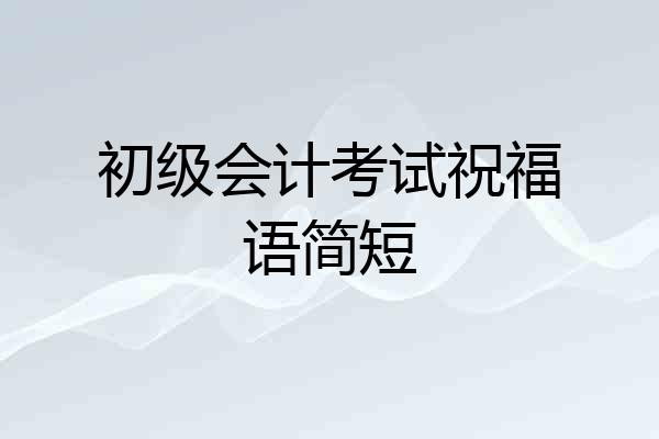 初级会计考试祝福语简短