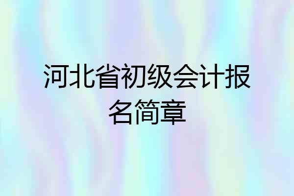 河北省初级会计报名简章