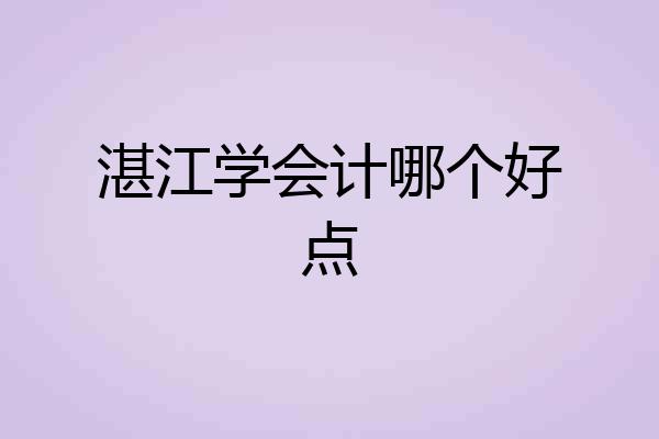 湛江学会计哪个好点