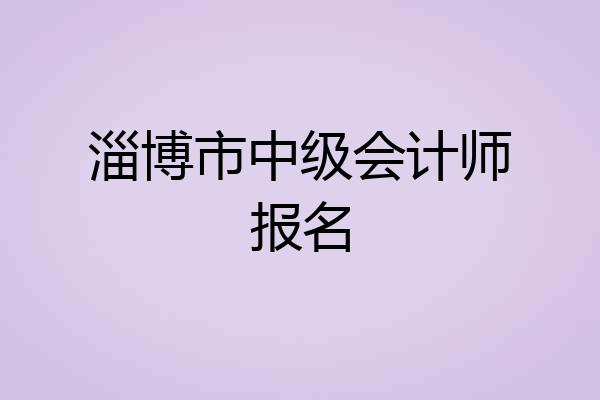 淄博市中级会计师报名