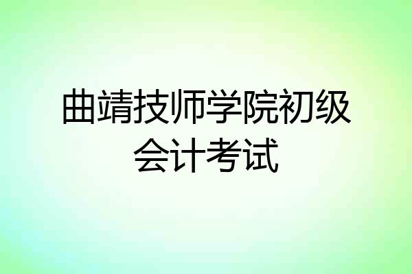 曲靖技师学院初级会计考试