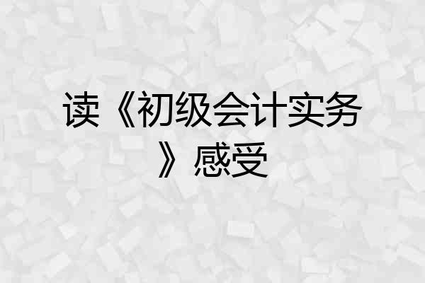 读《初级会计实务》感受