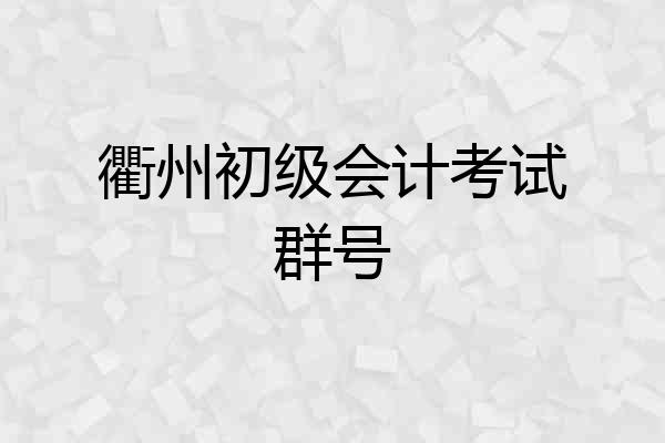 衢州初级会计考试群号