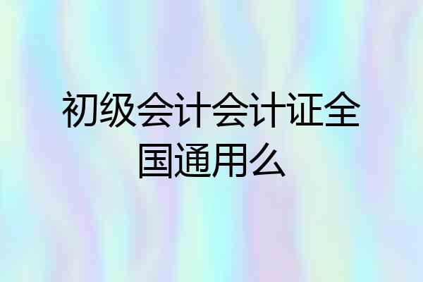 初级会计会计证全国通用么