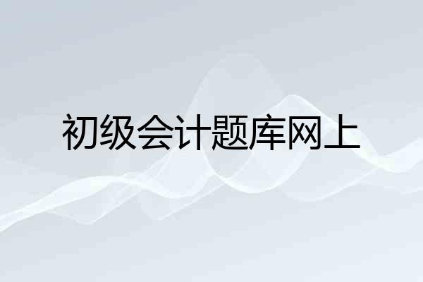 初级会计题库网上