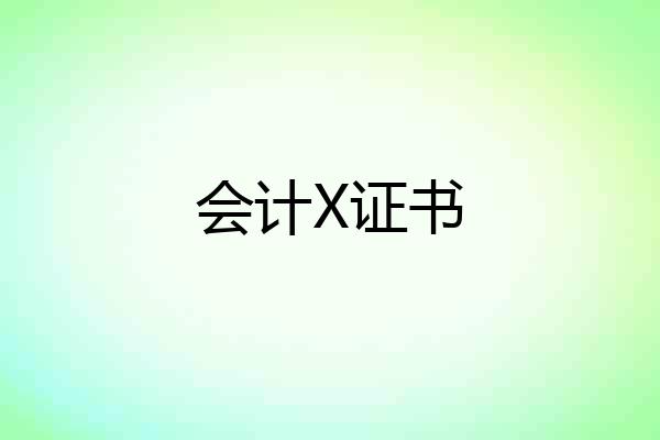 会计X证书