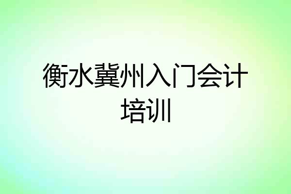 衡水冀州入门会计培训