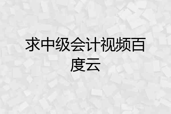 求中级会计视频百度云