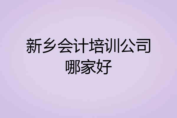 新乡会计培训公司哪家好