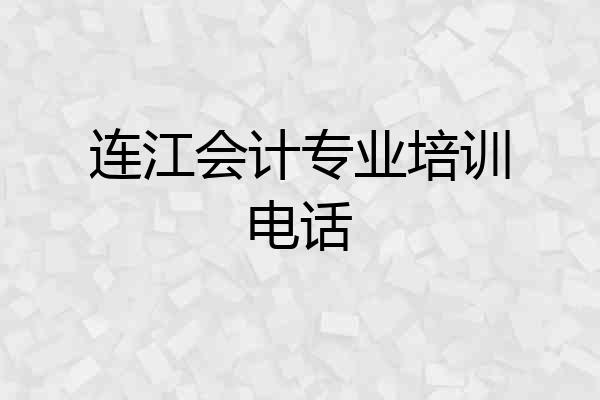 连江会计专业培训电话