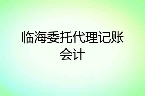 临海委托代理记账会计