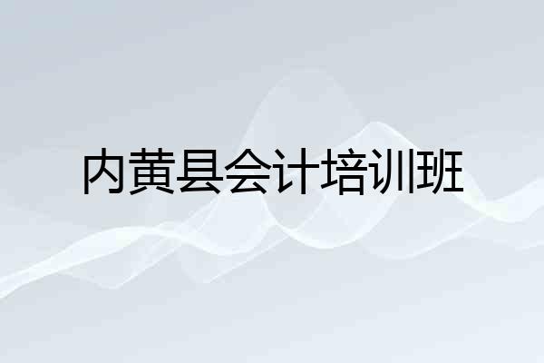 内黄县会计培训班