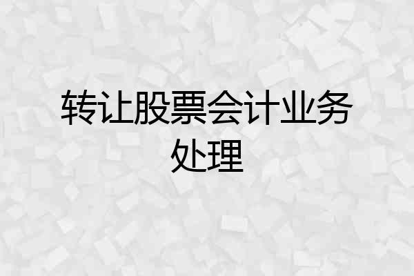 转让股票会计业务处理
