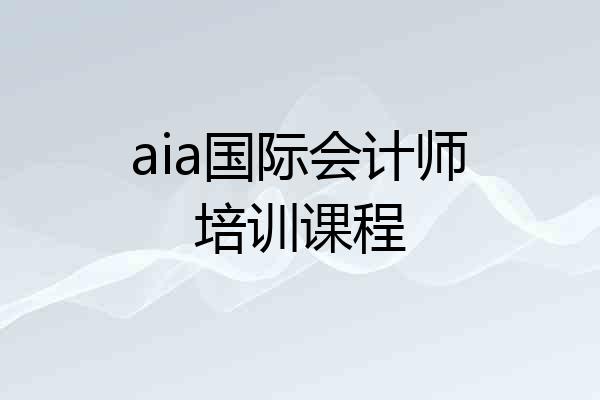aia国际会计师培训课程