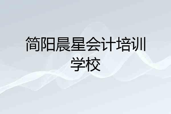 简阳晨星会计培训学校
