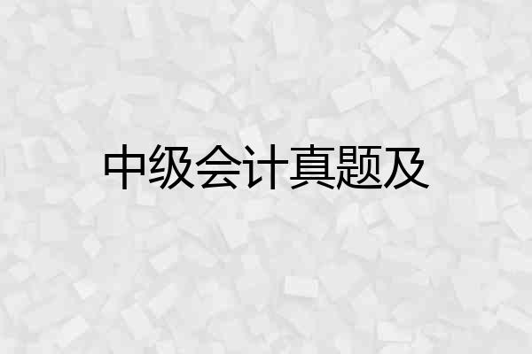 中级会计真题及