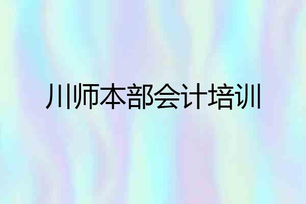 川师本部会计培训