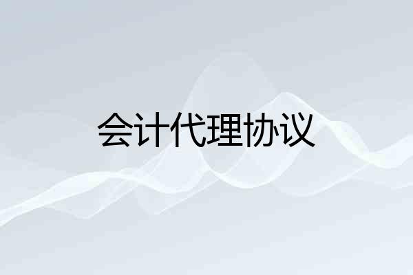 会计代理协议