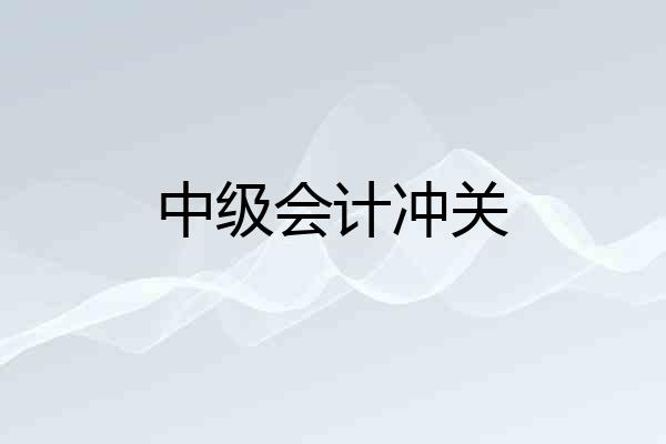 中级会计冲关