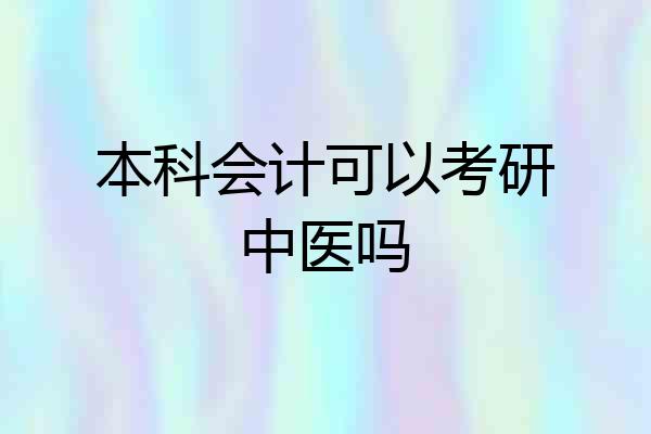 本科会计可以考研中医吗