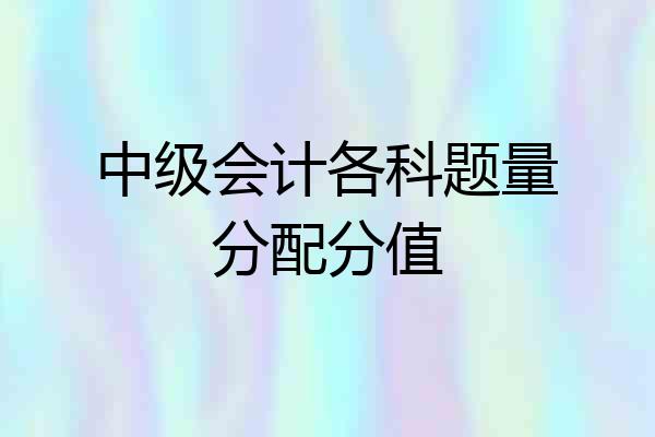 中级会计各科题量分配分值