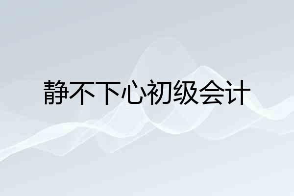 静不下心初级会计