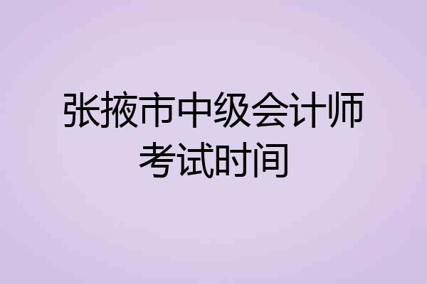 张掖市中级会计师考试时间