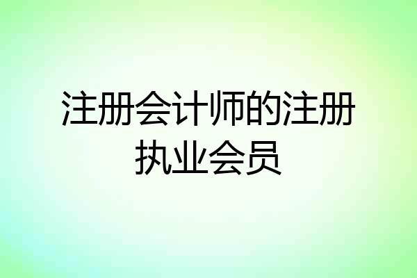 注册会计师的注册执业会员