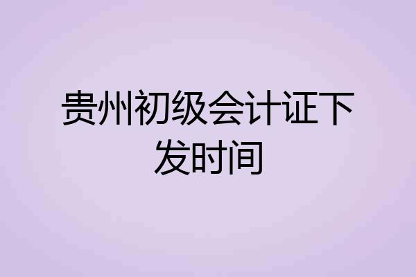 贵州初级会计证下发时间