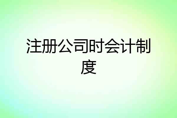注册公司时会计制度