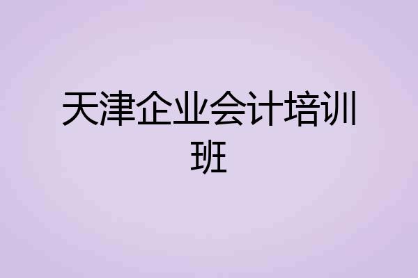 天津企业会计培训班