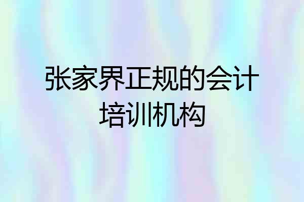 张家界正规的会计培训机构