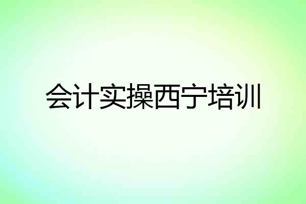 会计实操西宁培训