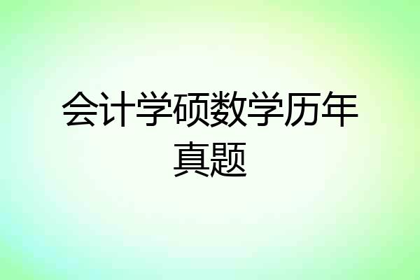 会计学硕数学历年真题
