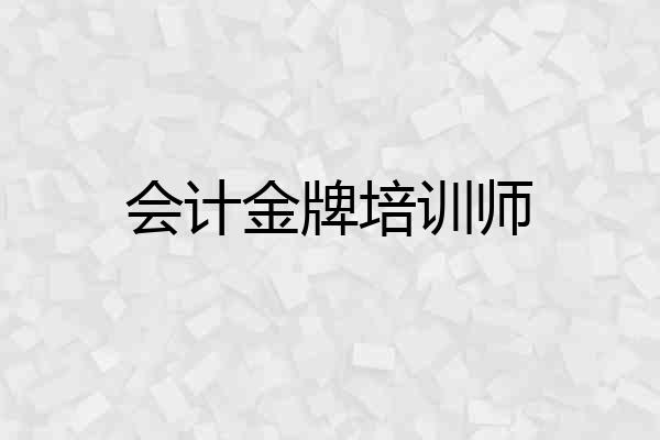 会计金牌培训师
