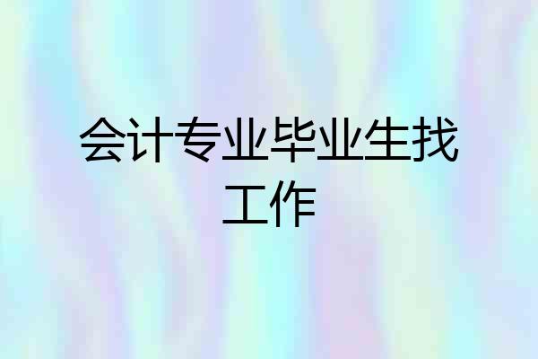 会计专业毕业生找工作