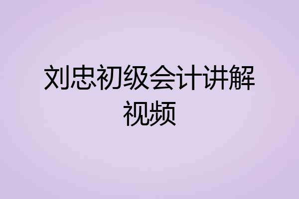 刘忠初级会计讲解视频